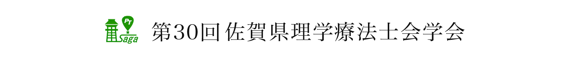第30回佐賀県理学療法士会学会　温故挑新 - 新しい時代への展開 -