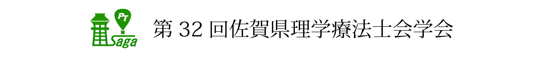 第32回佐賀県理学療法士会学会