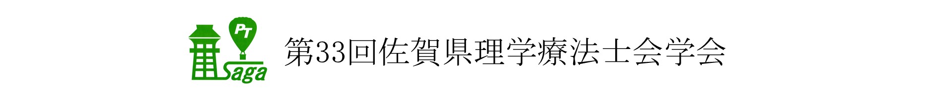第32回佐賀県理学療法士会学会